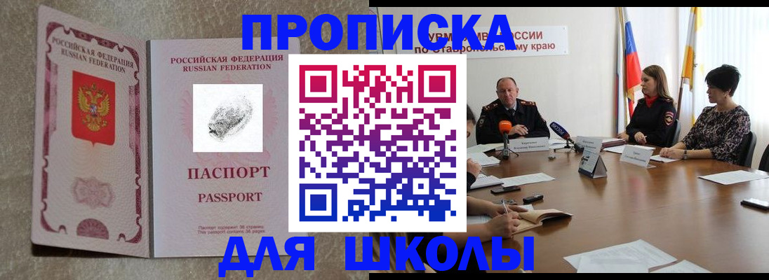 прописка для школы в Мурманске