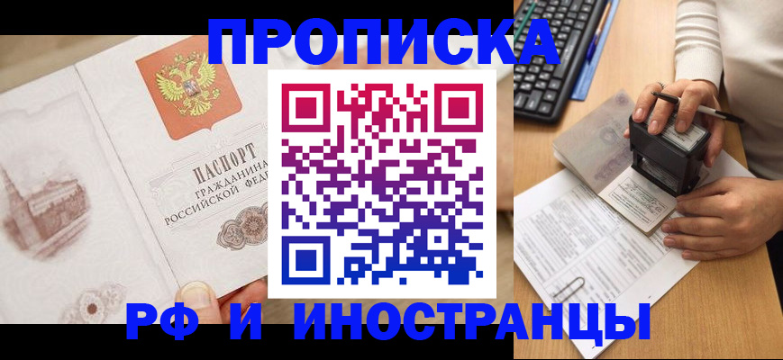 прописка регистрация в Мурманске