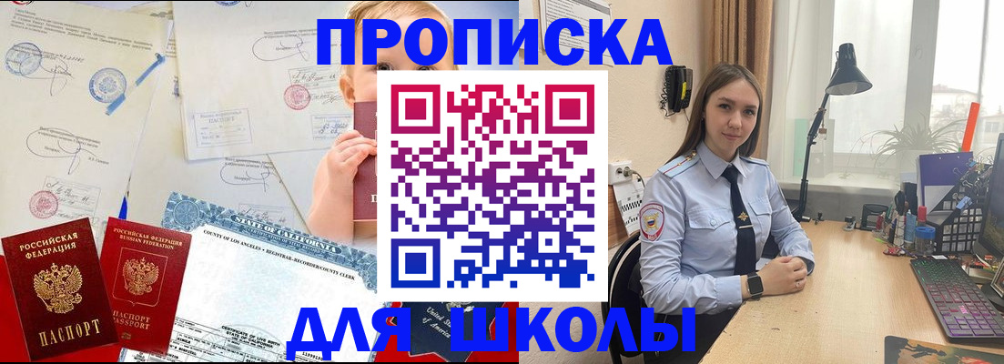 прописка для школы в Мурманске